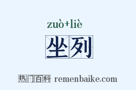 坐列是什么意思的图片